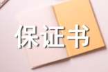 保證書怎么寫15篇