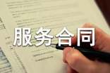 (必備)委托服務合同15篇
