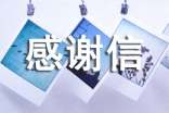 感謝信和提供發(fā)展建議信范文