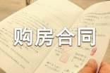 委托購房合同范本_購房合同