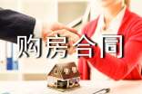 委托購房合同范本