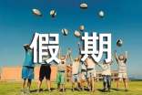 關于小學生假期的家長評語