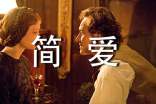《簡愛》的1200字讀后感