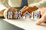 正規版委托借款合同