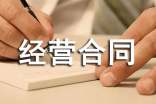 (通用)委托經營合同