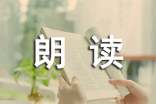 大聲朗讀能提高你的口才