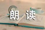 朗讀者觀后感味道