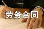 委托勞務合同范本