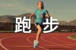 跑步感悟的句子