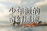 少年派的奇幻漂流經(jīng)典臺詞(優(yōu))