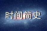 時間簡史讀后感范文400字(精選7篇)