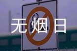世界無煙日的口號