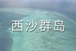 西沙群島導(dǎo)游詞