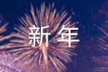 給小學生的新年寄語2017