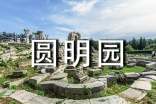介紹圓明園導游詞