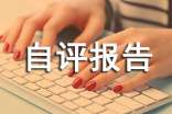 績效評估自評報告精選11篇