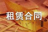 商鋪委托租賃合同